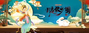中秋节