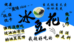 美味冰豆花