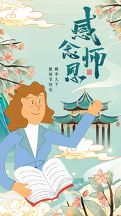 感恩恩师书香伴温情