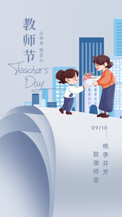 教师节师生互动温馨场景