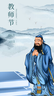 古代夫子形象贺教师节