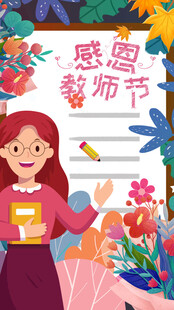 感恩教师节插画