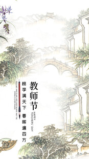 水墨风教师节山水插画