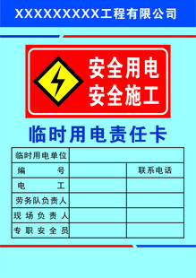 安全用电临时用电牌