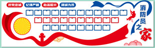 消防员之家 文化墙