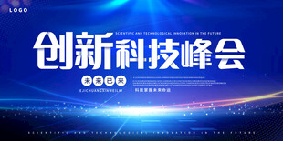 科技创新峰会