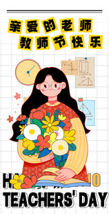 教师节海报