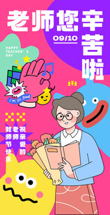 老师您辛苦啦海报