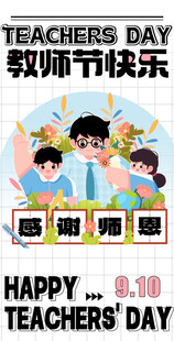 教师节快乐海报