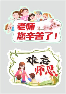 教师节手举牌