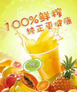 鲜榨纯正健康果汁
