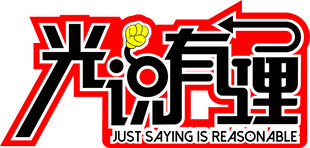 logo有理