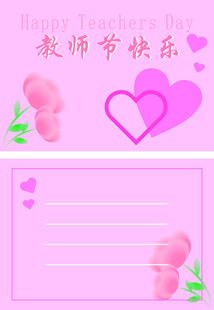 教师节贺卡模板