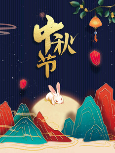 中秋佳节玉兔伴月美景