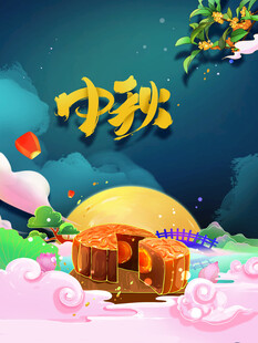 中秋佳节古风美景插画