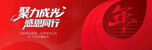 年会背景