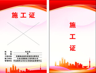 施工证工作证