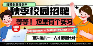 秋季校园招聘