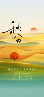 秋分