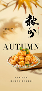 秋分 