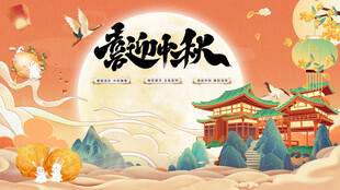 喜迎中秋