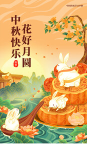 中秋海报