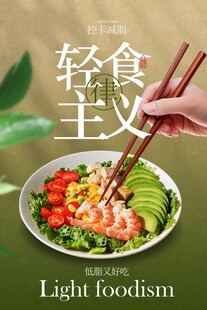 轻食主义美食活动宣传海报