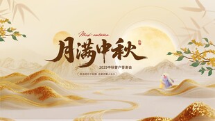 中式典雅风中秋答谢会活动物料