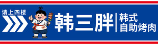 韩三胖韩式自助烤肉招牌