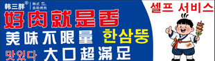 韩三胖自助烤肉