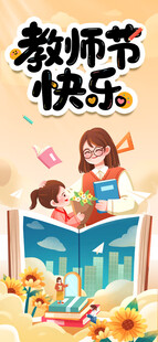 教师节快乐