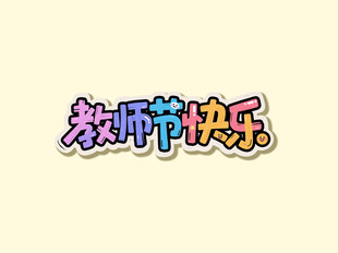 教师节快乐字体1