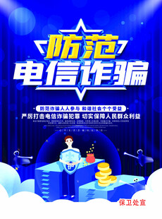 防范电信诈骗宣传海报