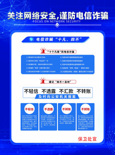 谨防电信诈骗宣传