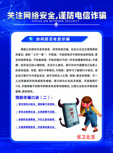 关注网络安全谨防电信诈骗