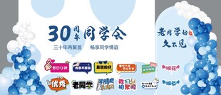 30周年同学聚会背景设计