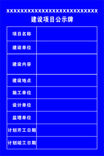 建设项目公示表