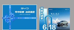 618 比亚迪汽车氛围布置