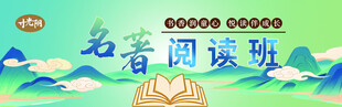 名著阅读激励海报