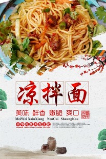 美味凉拌面