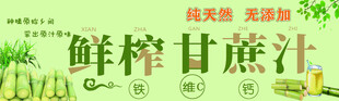 鲜榨甘蔗汁