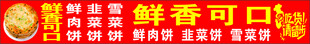 鲜香可口饼