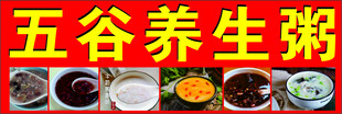 五谷养生粥