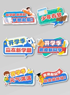 开学季创意手举牌