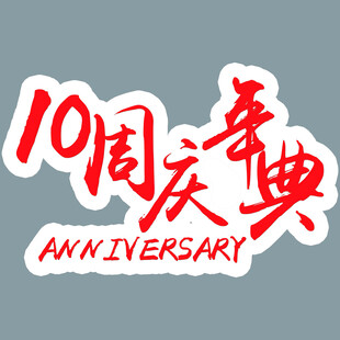 10周年庆典