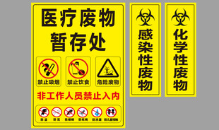 医疗废物暂存
