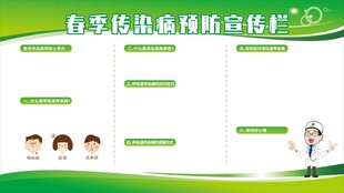 春季疾病预防展板