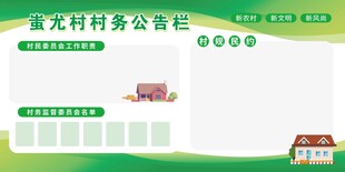 村务公告栏