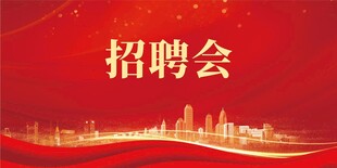 招聘会背景