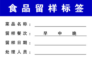 食品留样标签模板